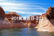 201黄道吉日-201黄道吉日：吉祥如意好时光