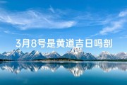 3月8号是黄道吉日吗剖腹产