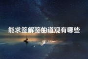 能求签解签的道观有哪些(中国最灵验的道观都有哪些 )