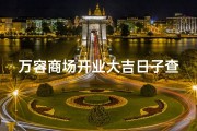万容商场开业大吉日子查询