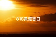 818黄道吉日