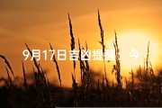 9月17日吉凶提醒：今日运势解析