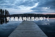玄武是吉神还是凶神？(玄武吉凶判断口诀大全秘籍集)