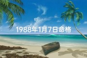 1988年1月7日命格：揭秘独特命运密码