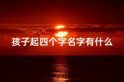 孩子起四个字名字有什么影响吗;《小孩起名四字好不好，揭秘取名秘诀》