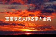 宝宝取名大师名字大全集最新