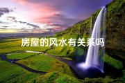 房屋的风水有关系吗