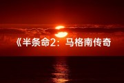 《半条命2：马格南传奇，枪战巅峰再起航》