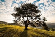 李姓小孩起名大全