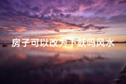 房子可以改为下跃吗风水,下跃的房子怎么装修