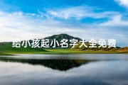 给小孩起小名字大全免费2020-《宝宝取名大作战：创意小名大盘点》