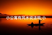 小公寓有风水说法吗;小公寓的风水摆设