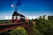 寺庙求签一共有多少个签子(寺庙求签之谜：一共有多少个签？)