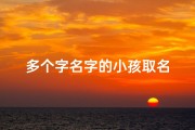 多个字名字的小孩取名