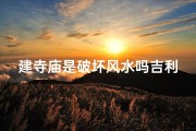 建寺庙是破坏风水吗吉利吗_建寺庙的地方风水好吗
