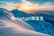 用chatgpt给宝宝取名字、ChatGPT助力新手爸妈，给宝宝取个超萌名字