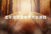 龙年宝宝取名字大全游姓(儿女游姓绝佳好名字)