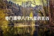 奇门遁甲八门九星的吉凶口诀-奇门八门九星速记口诀