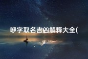 咿字取名吉凶解释大全(咿字起名)
