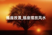 插座放置,插座摆放风水：房间内放置插座真的好吗？
