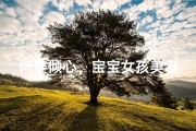 何姜倾心，宝宝女孩美名诞生