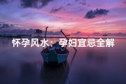 怀孕风水：孕妇宜忌全解析