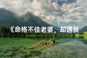 《命格不佳老婆，却遇良缘的男人传奇》