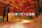 1998年7月9日命格：命运转折的神奇时刻