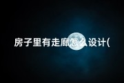 房子里有走廊怎么设计(房子走廊风水解析：宜居之地还是忌讳之地？)