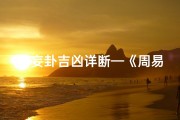 无妄卦吉凶详断—《周易无妄卦吉凶揭秘：八卦智慧指引人生》