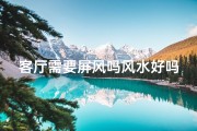 客厅需要屏风吗风水好吗;客厅要屏风吗？