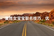 夏姓女宝宝取名技巧，优雅大方的名字推荐