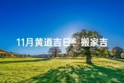 11月黄道吉日：搬家吉日选得好，好运连连