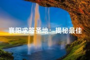 襄阳求签圣地：揭秘最佳寺庙选择