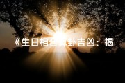 《生日相合算卦吉凶：揭秘吉凶预测秘籍》
