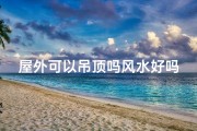 屋外可以吊顶吗风水好吗