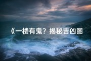 《一楼有鬼？揭秘吉凶图解之谜》