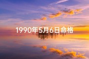 1990年5月6日命格、1990年5月6日出生是什么命