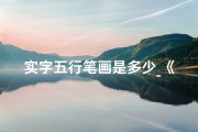 实字五行笔画是多少_《实字五行吉凶揭秘：解读命运密码》