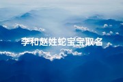 李和赵姓蛇宝宝取名