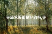 寺庙求签都是好的吗;寺庙求签都是上上签吗