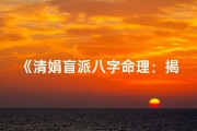 《清娟盲派八字命理：揭秘人生奥秘基础教程》