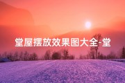 堂屋摆放效果图大全-堂屋布置：讲究风水，好运连连
