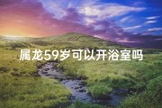 属龙59岁可以开浴室吗