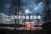 江苏的寺庙求姻缘