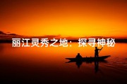 丽江灵秀之地：探寻神秘寺庙的名字之谜
