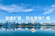 宫庙扩建，风水受损？揭秘扩建之谜
