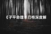 《子平命理羊刃格深度解析》