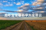 龙年宝宝取名字大全带云字(女孩带云字叫什么名字好听又洋气)