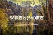 36数吉凶(360度吉凶一览，人生运势全解析)